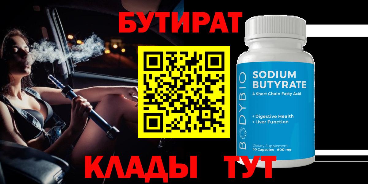 Дивногорск  БУТИРАТ оксибутират  Вход с VPN 